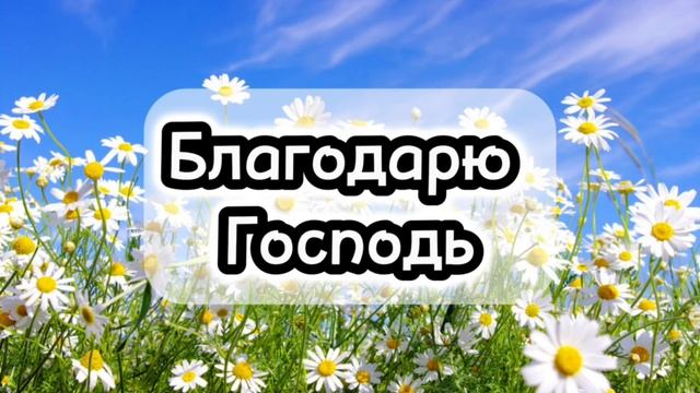 Благодарю Господь # христианская песня