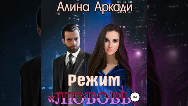 Аудиокнига Алины Аркади «Режим «Любовь»»