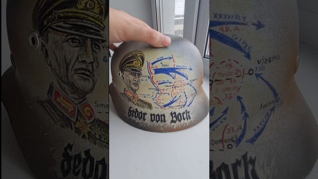 Немецкая каска, расписанная в формате ВОВ "Операция Тайфун".