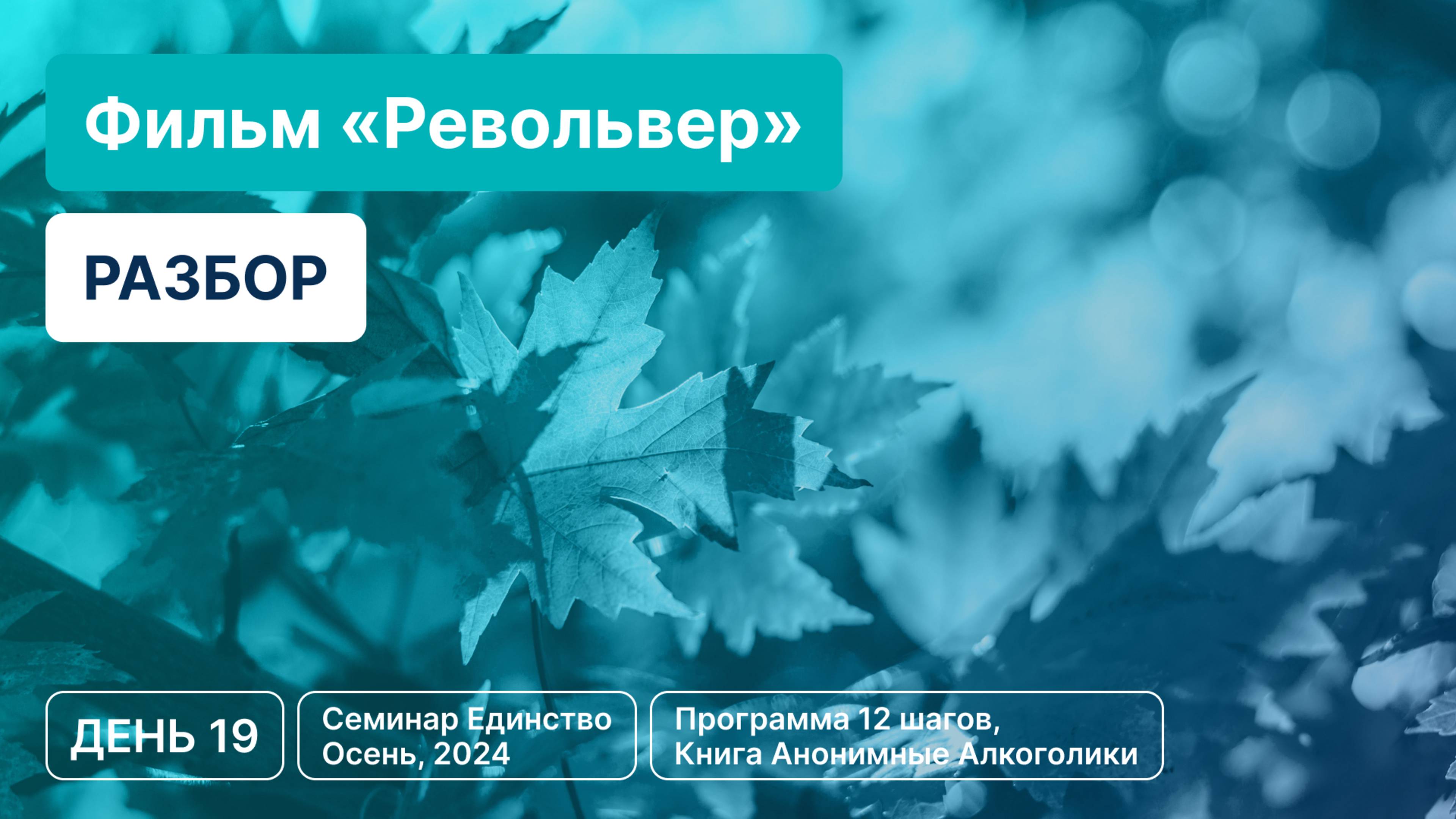 День 19 - Разбор фильма «Револьвер»