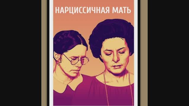 Нарциссичная мать. Можно ли избавиться от «заколдованности мачехой»?