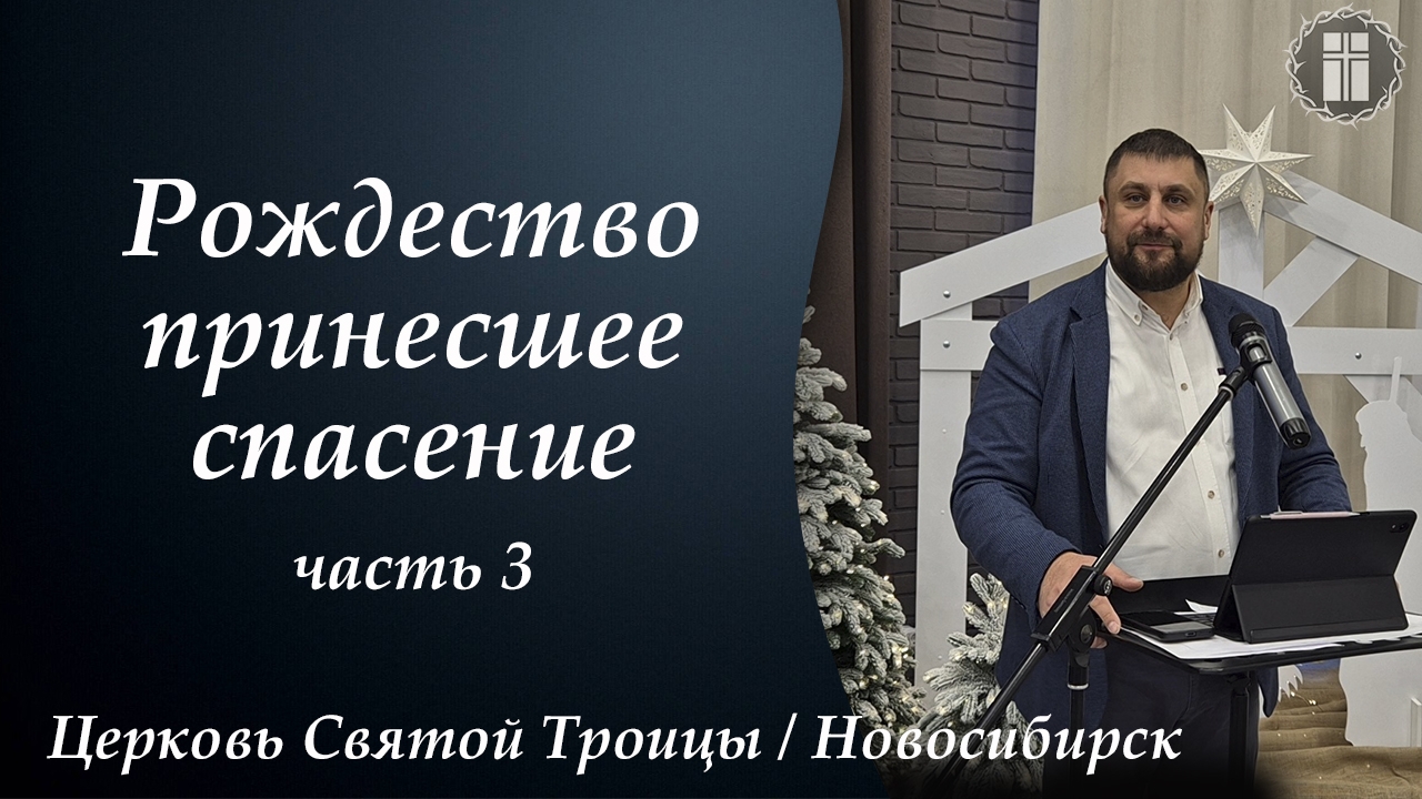 "Рождество принесшее спасение" часть 3/ Матфея 2: 16-23, Полянских Сергей, 07.01.2025г.