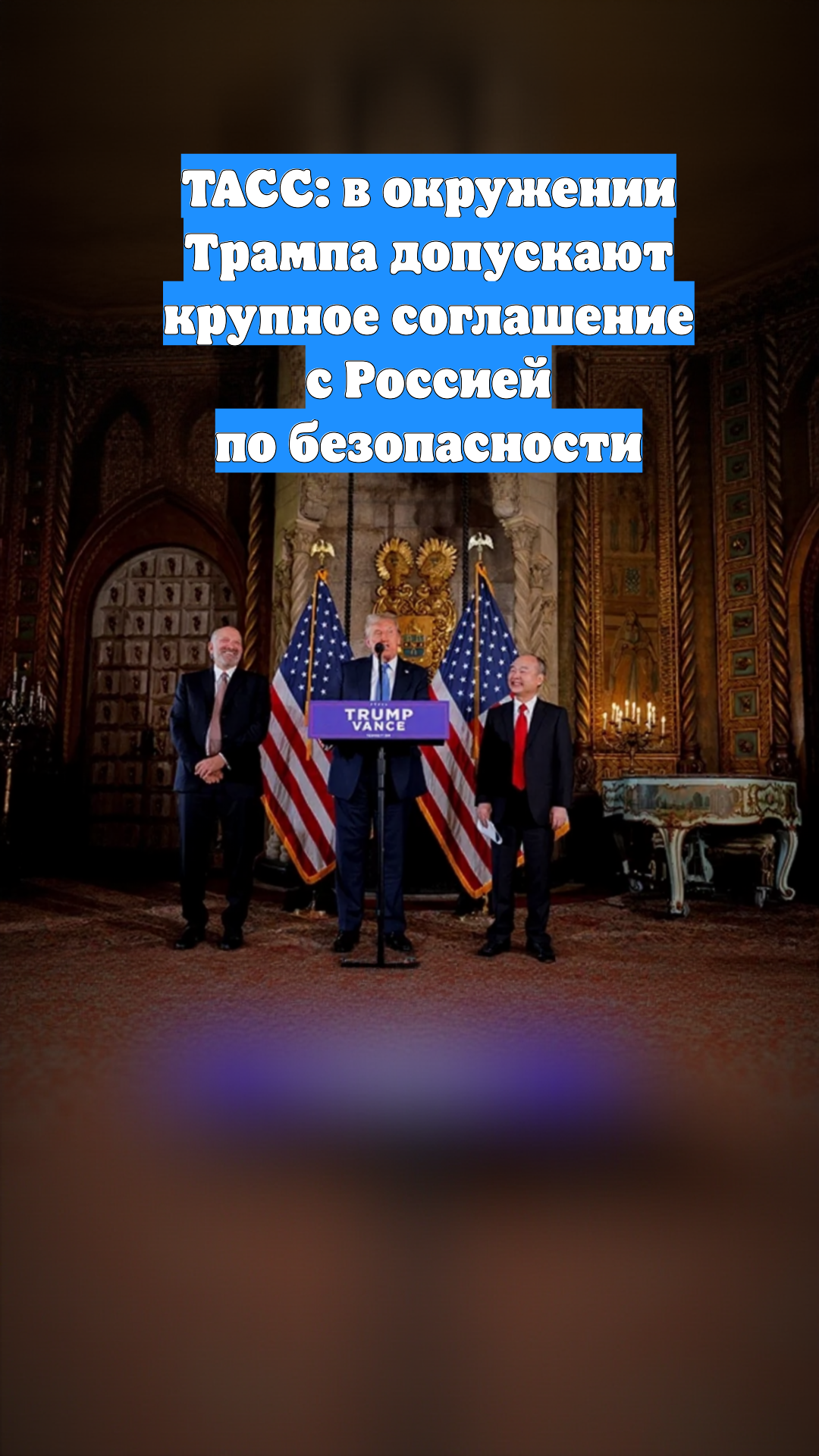 ТАСС: в окружении Трампа допускают крупное соглашение с Россией по безопасности