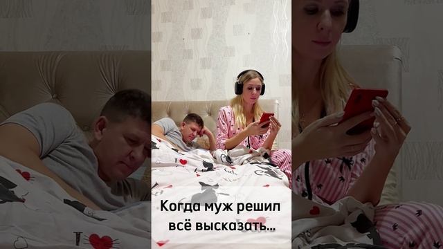 Когда муж решил всё высказать…