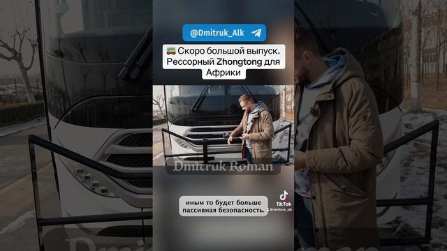 🚌 Скоро большой выпуск. Рессорный Zhongtong для Африки