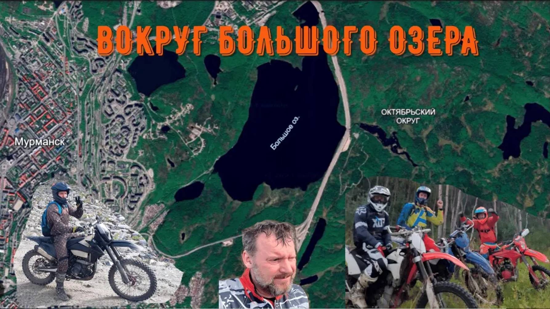 Вокруг Большого озера