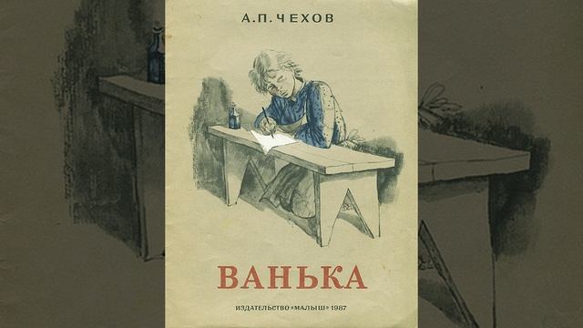 Ванька. Рассказ Антона Павловича Чехова. Краткий пересказ.