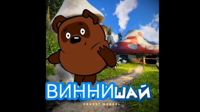 Винни Пух поет песню Шайлушай ai cover