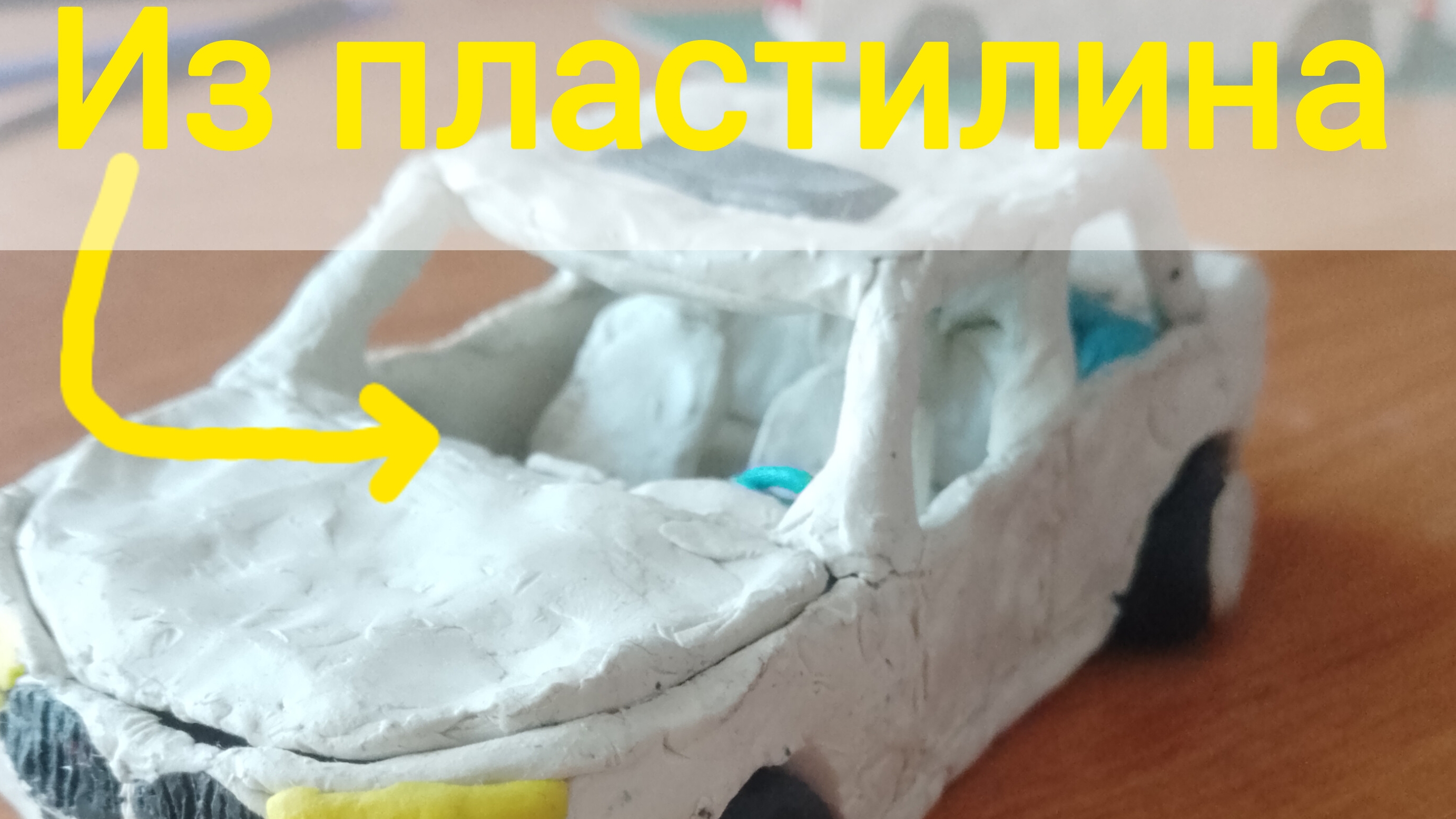 обзор на БМВ из пластилина