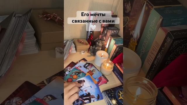 Его мечты связанные с вами #таро #любовь #tarot #мысли #чувства #действия #раскладтаро #тароонлайн