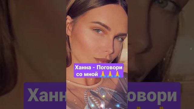 Ханна - Поговори со мной