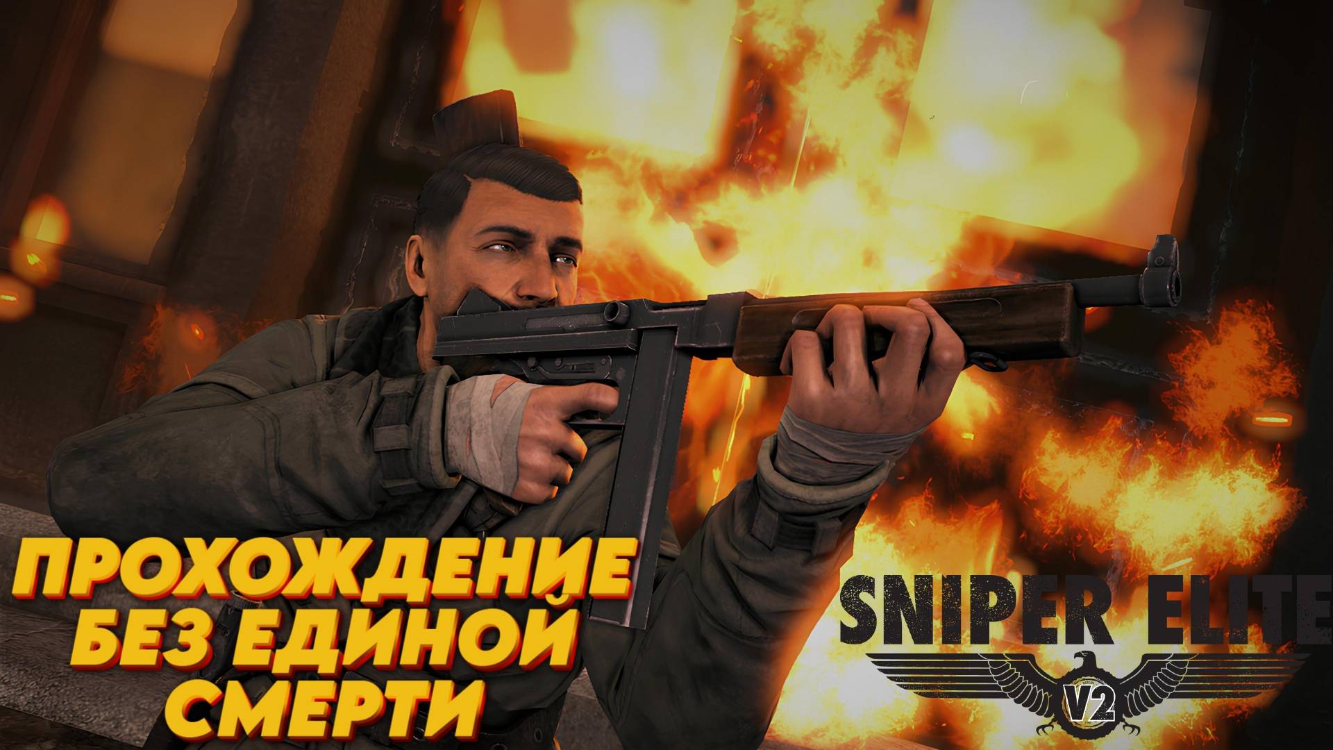 🟡ПРОХОЖДЕНИЕ SNIPER ELITE V2 REMASTERED БЕЗ ЕДИНОЙ СМЕРТИ🟡