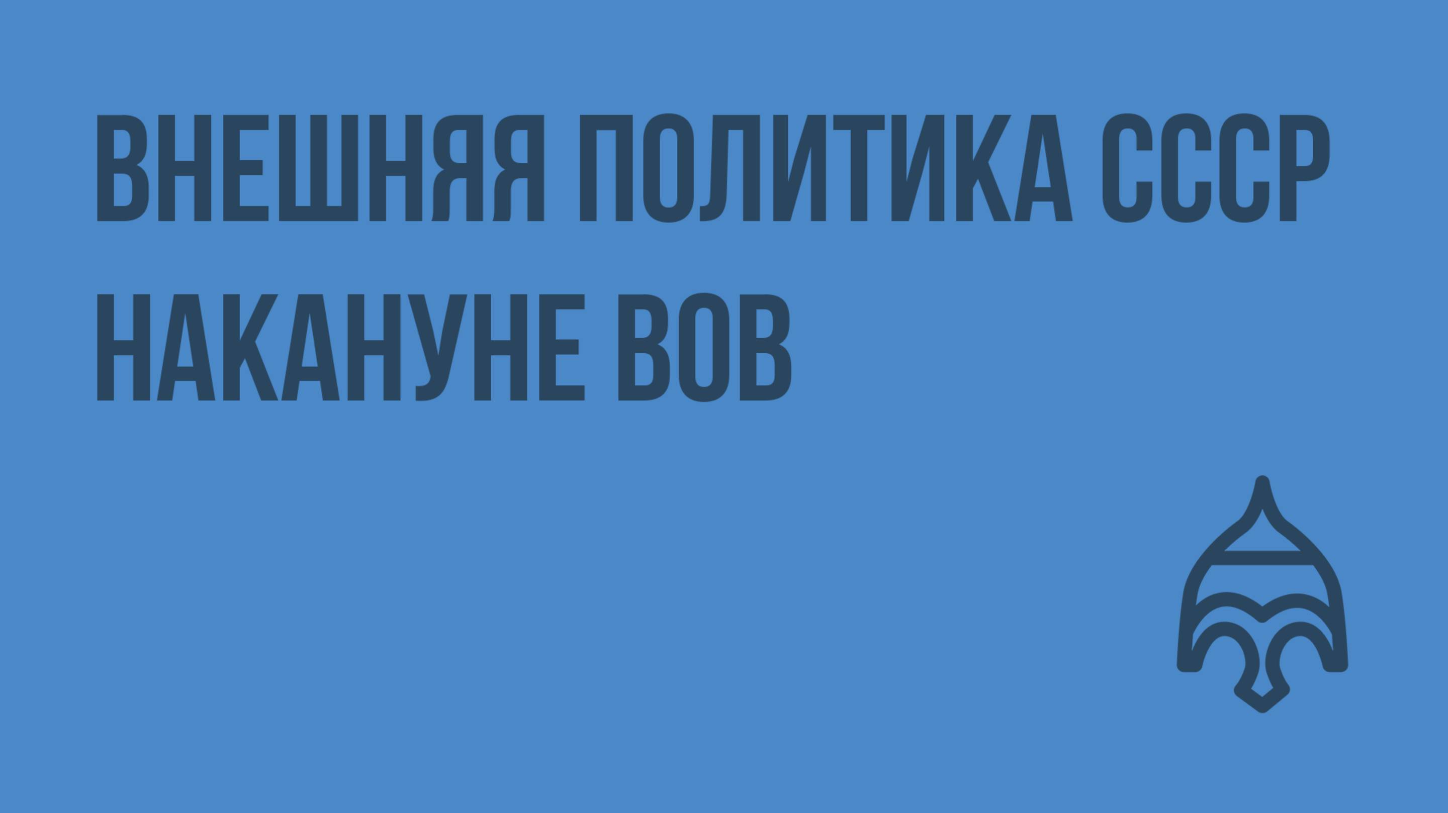 Внешняя политика СССР накануне ВОВ. Видеоурок по истории России 9 класс