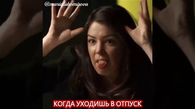 Когда уходишь в отпуск