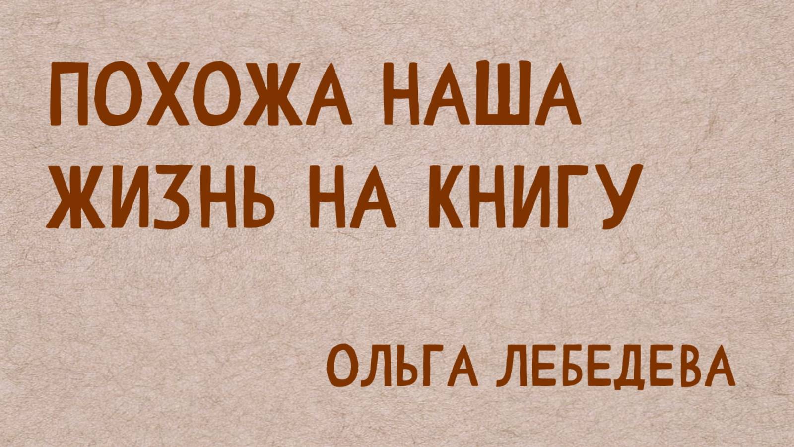 Красивые стихи под музыку - Похожа наша жизнь на книгу