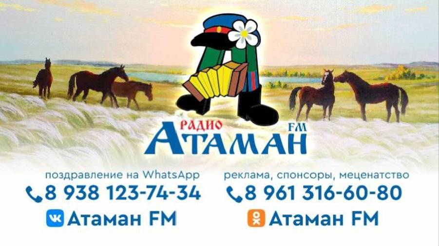 Прямой эфир радио Атаман FM