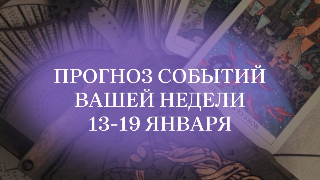 Таро-прогноз на неделю 13-19 января #таро #таробудущее #знакизодиака