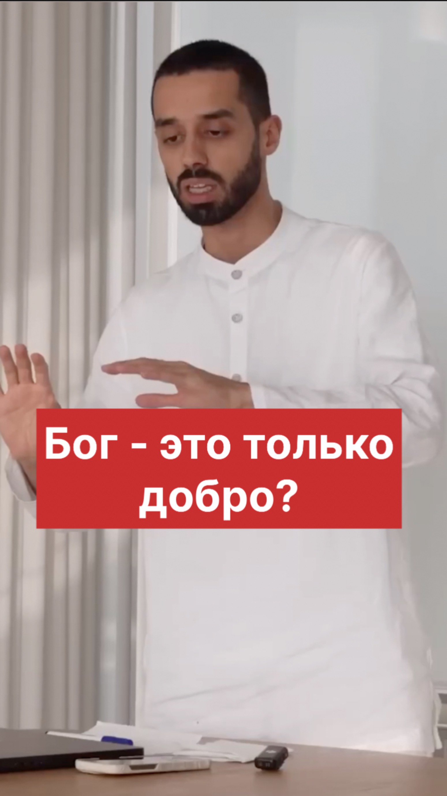 Бог - это только добро?