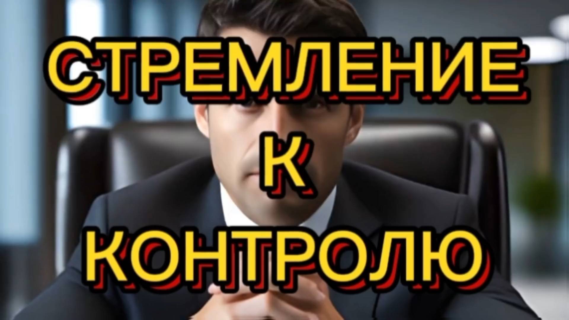 СТРЕМЛЕНИЕ К КОНТРОЛЮ