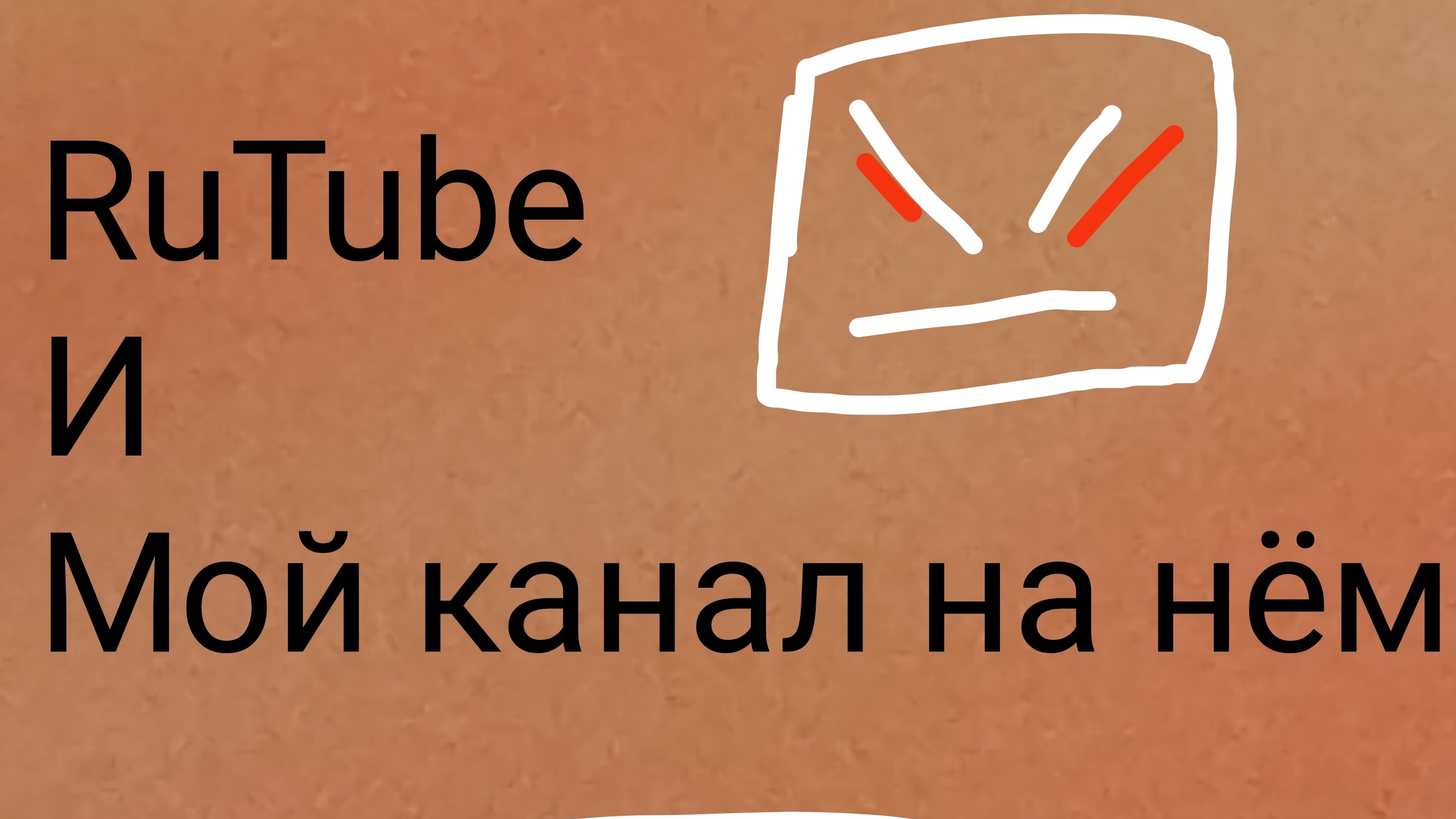 RuTube и мой канал на нём