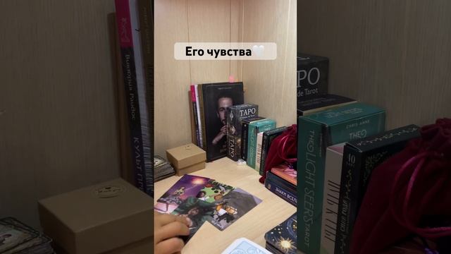 Его чувства Для записи на личную консультацию WA и ТГ +79185054448#таро #любовь #мысли #чувства
