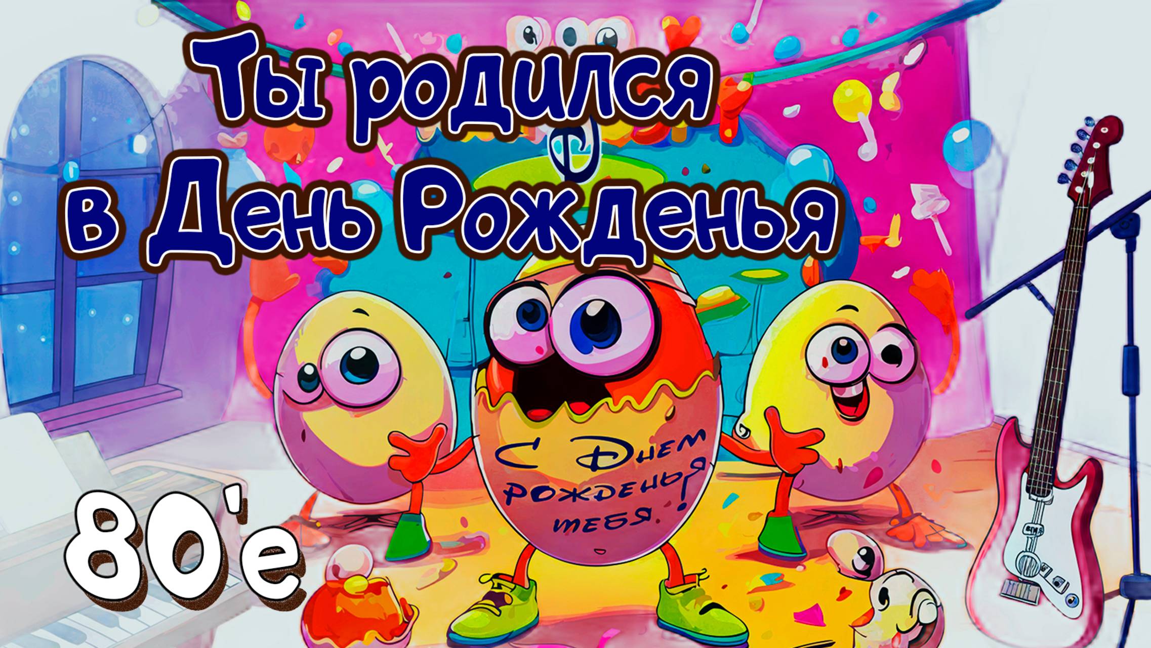 Ты родился в день рожденья - С днем рожденья тебя #сднемрождения   #happybirthday