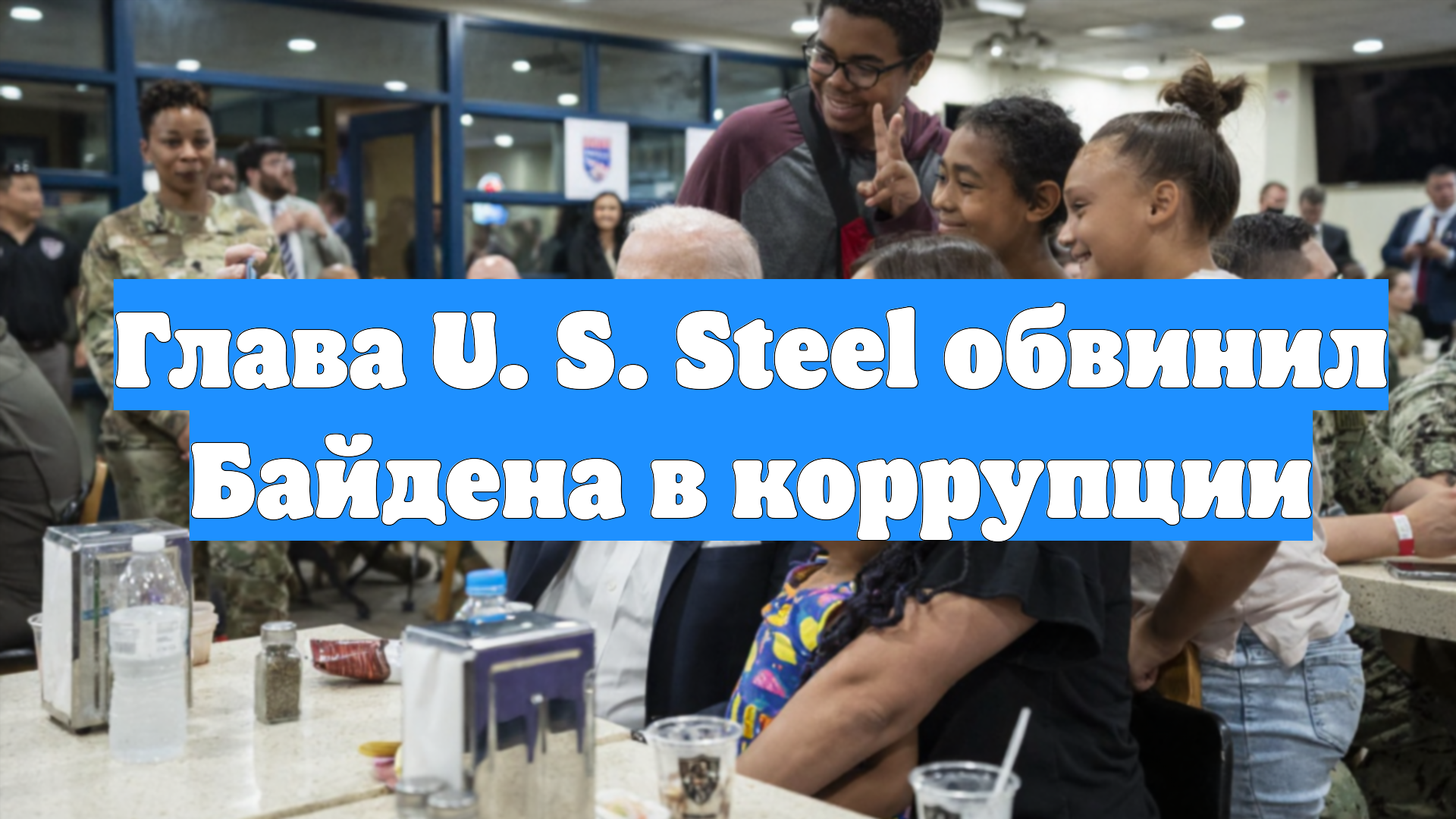 Глава U. S. Steel обвинил Байдена в коррупции