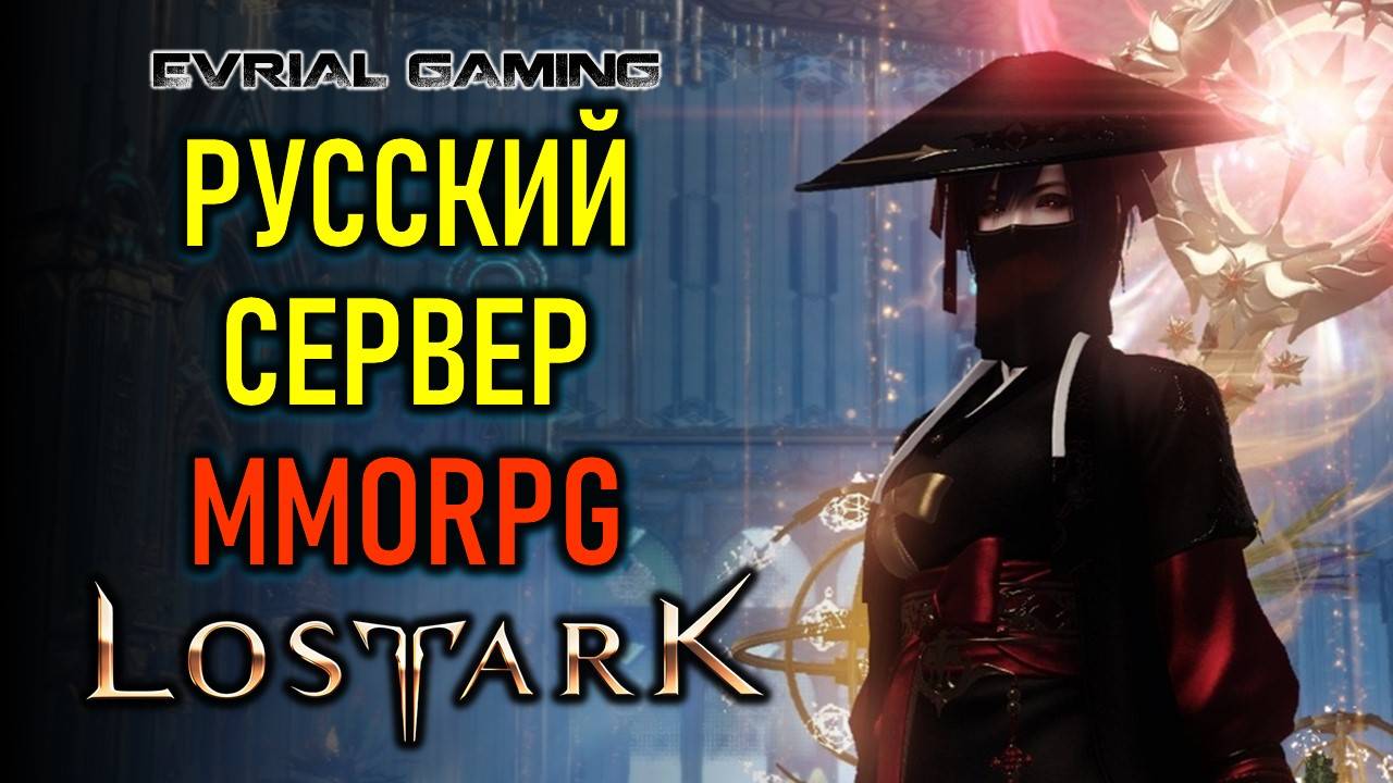 РУССКИЙ СЕРВЕР MMORPG LOST ARK - АРЕНА И РЕЙДЫ