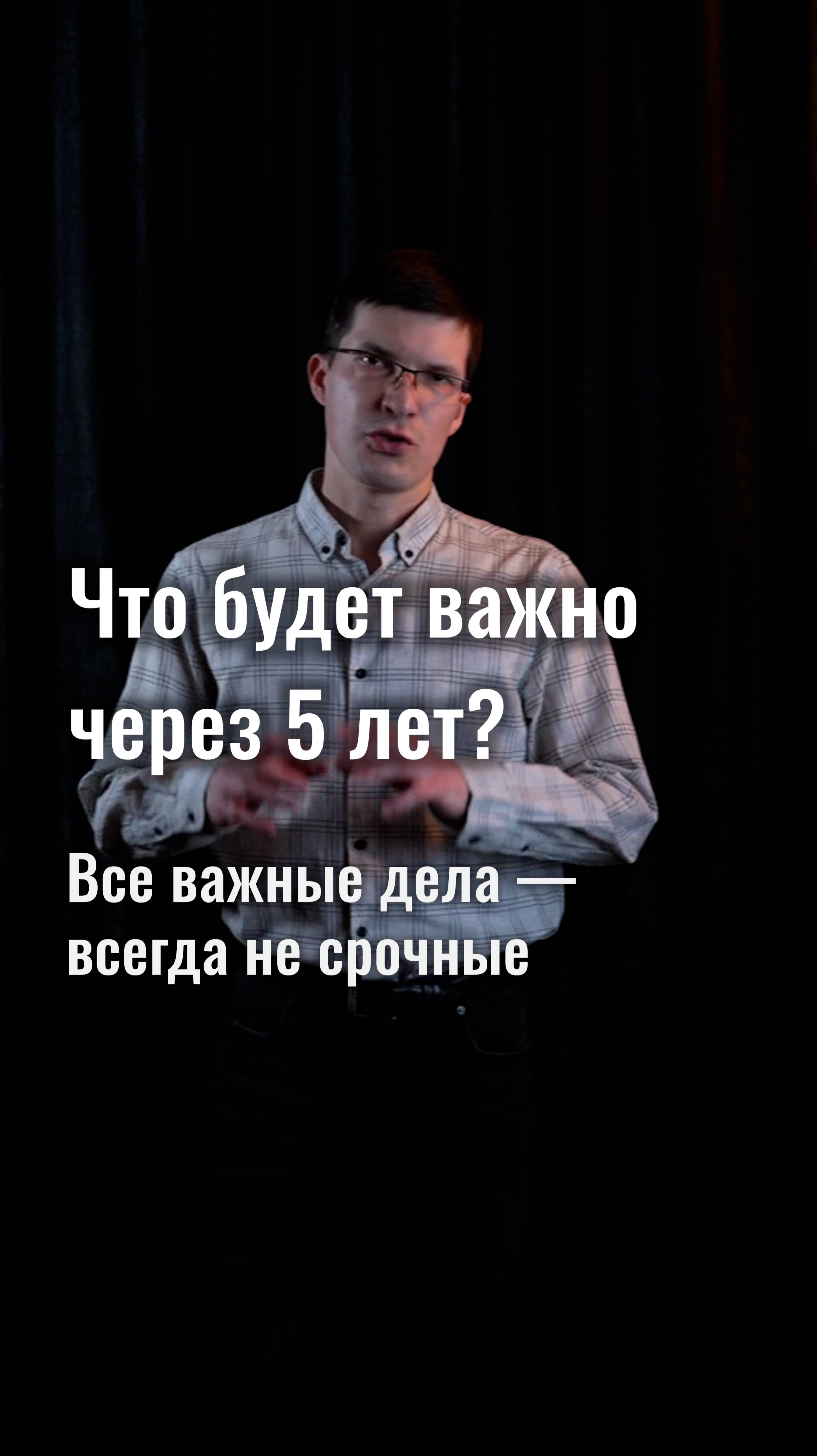 Будет ли это важно через 5 лет? Простой вопрос, чтобы убрать все не важные дела.