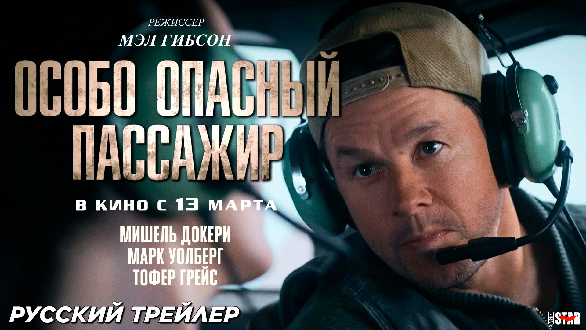 Особо опасный пассажир (2025) | Русский дублированный трейлер #2 (16+) | В кино с 13 марта