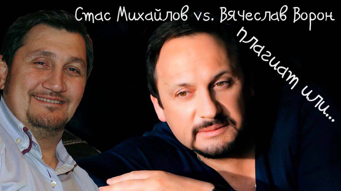 Стас Михайлов vs. Вячеслав Ворон