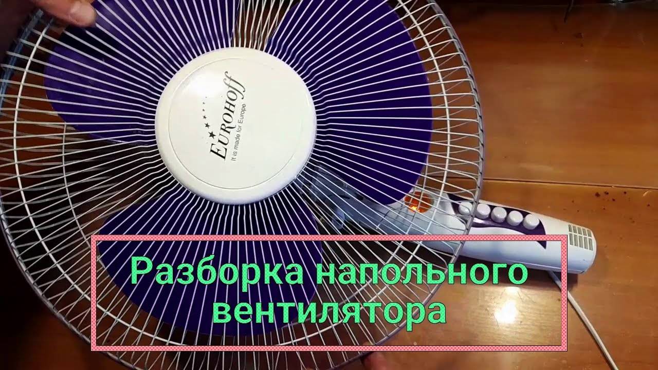 Разборка напольного вентилятора