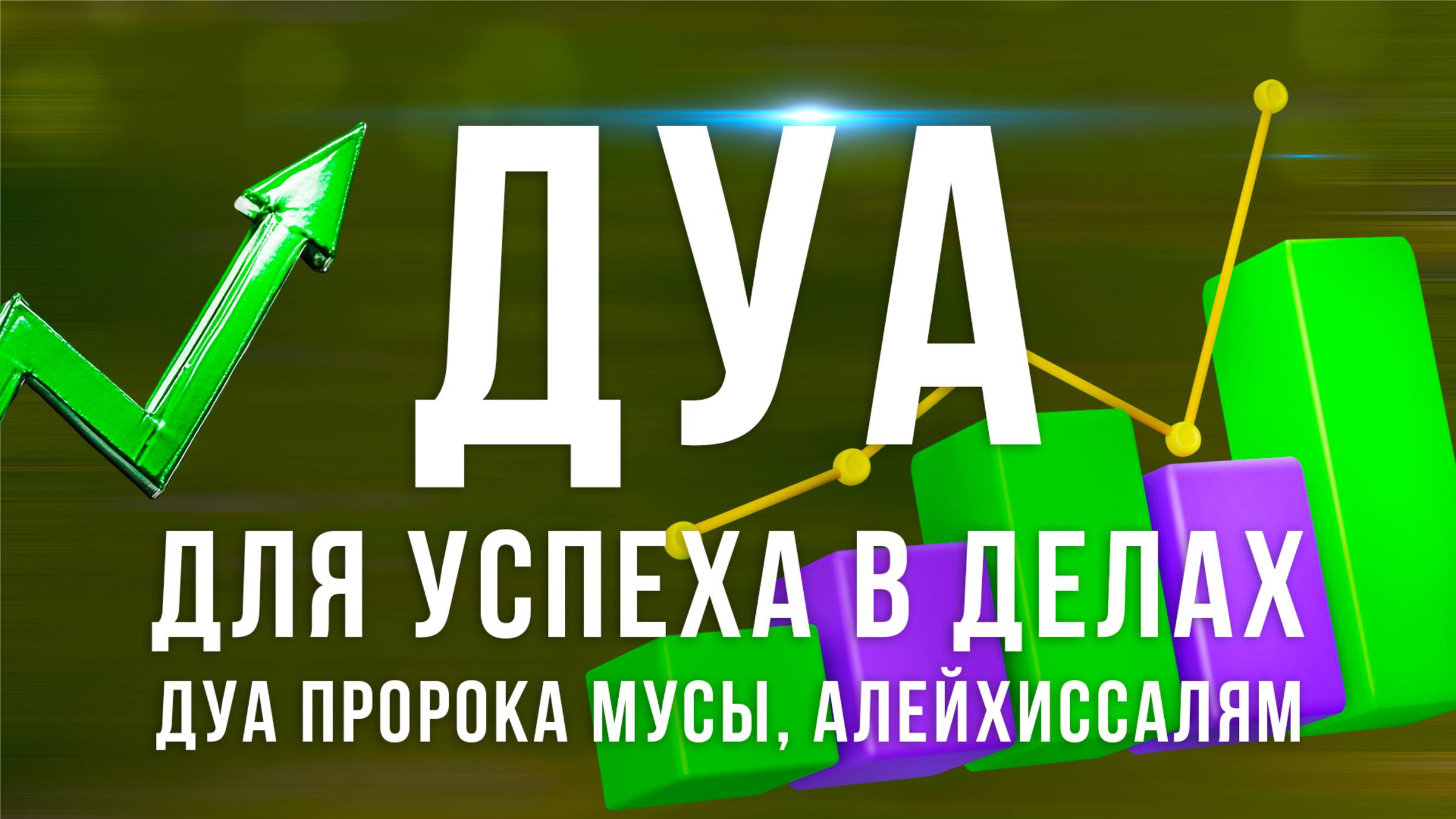 Дуа успеха в работе - Дуа пророка Мусы, алейхис-салям ! Дуа утром