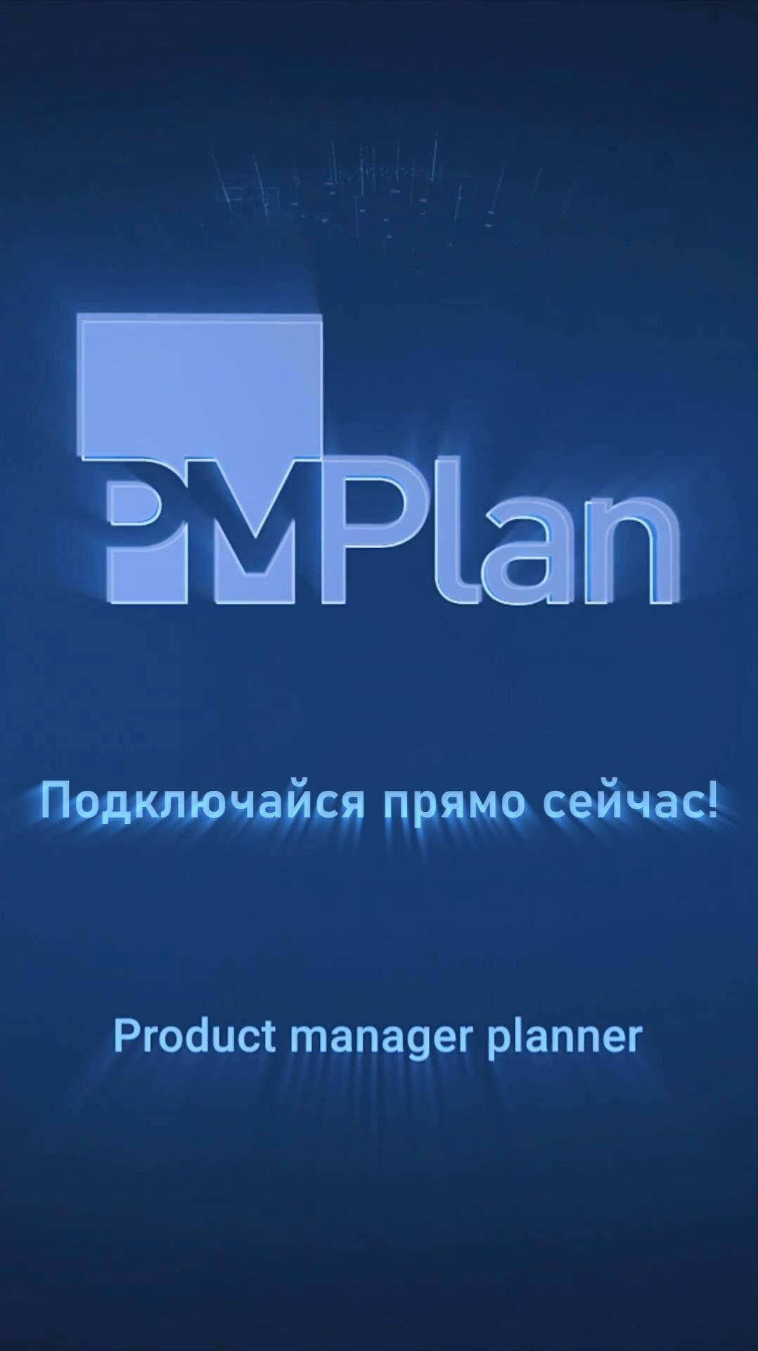 PMPlan - система управления производством