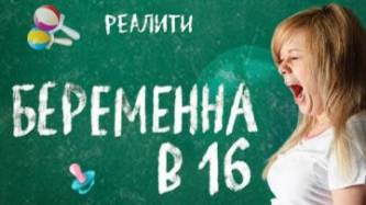 Смотрим беременна в 16 (9 сезон 10 серия)