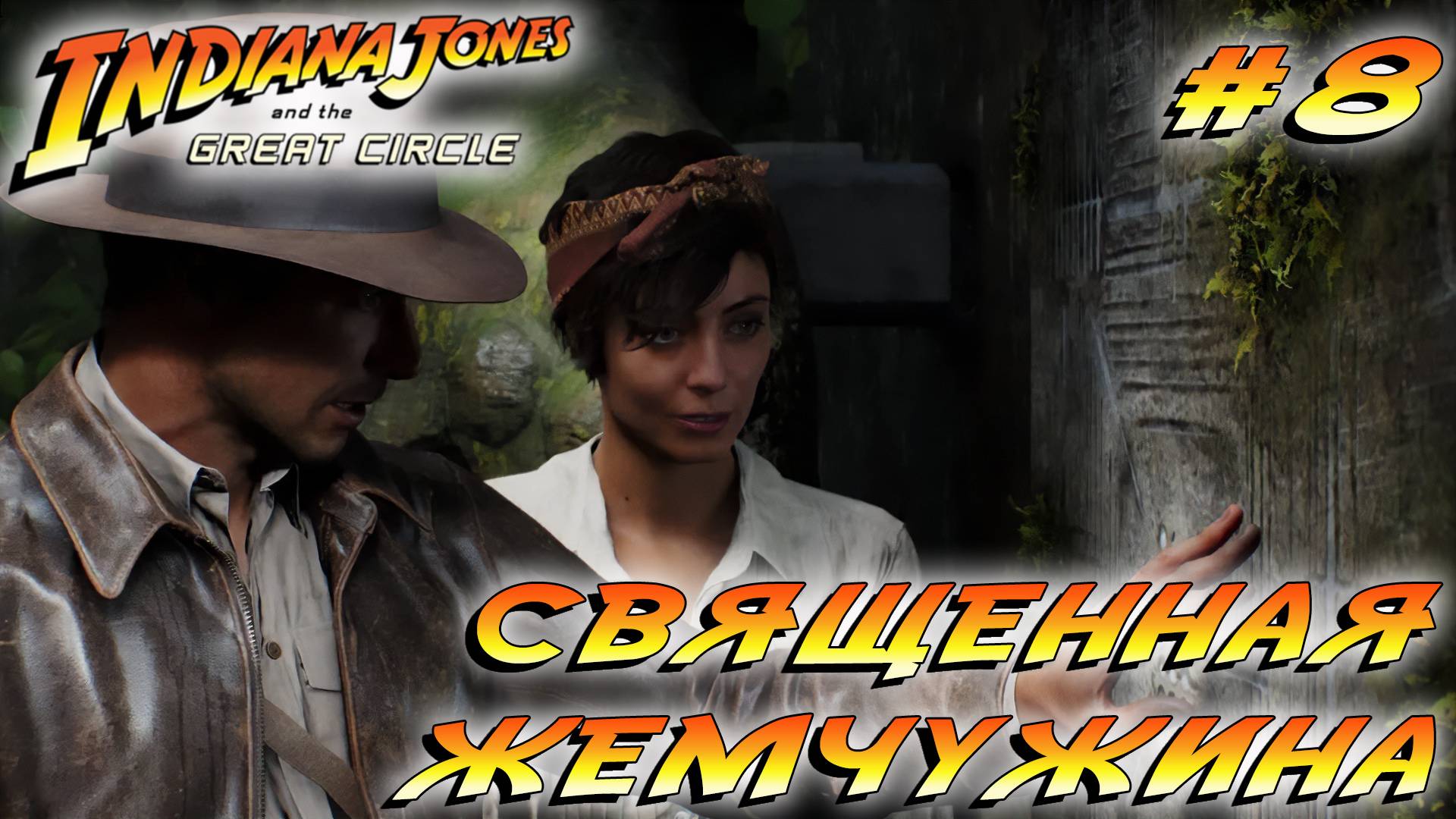 СТРИМ ПРОХОЖДЕНИЕ INDIANA JONES AND THE GREAT CIRLCE: Священная жемчужина #8