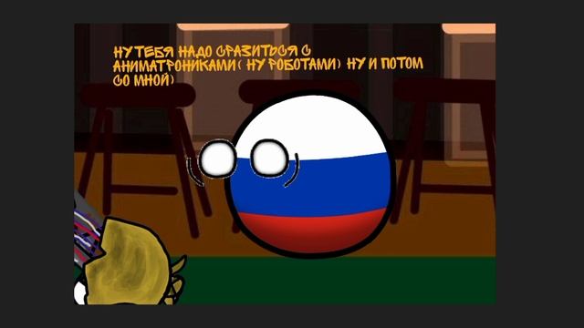 Аниматроники против России 1 серия