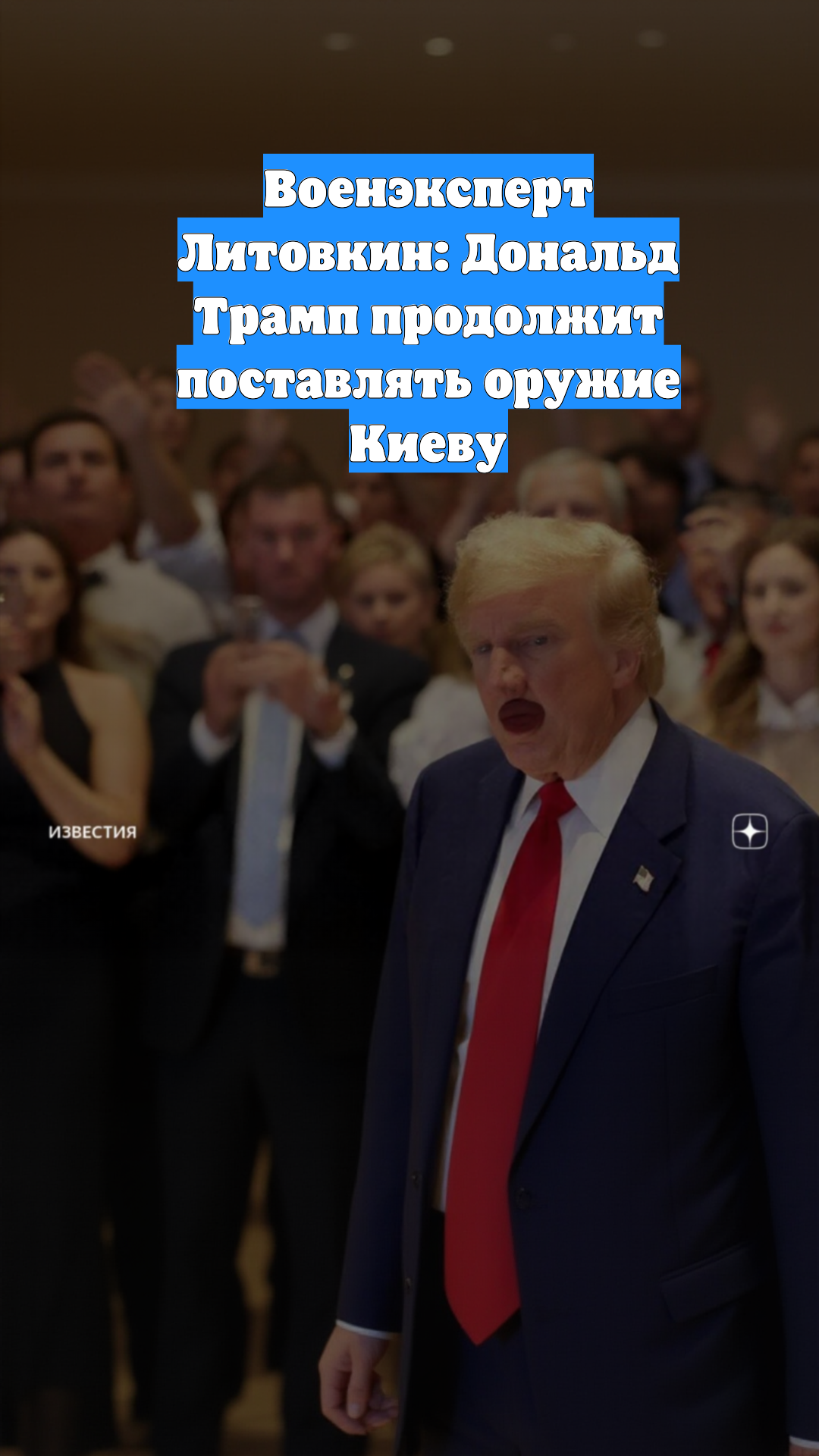 Военэксперт Литовкин: Дональд Трамп продолжит поставлять оружие Киеву