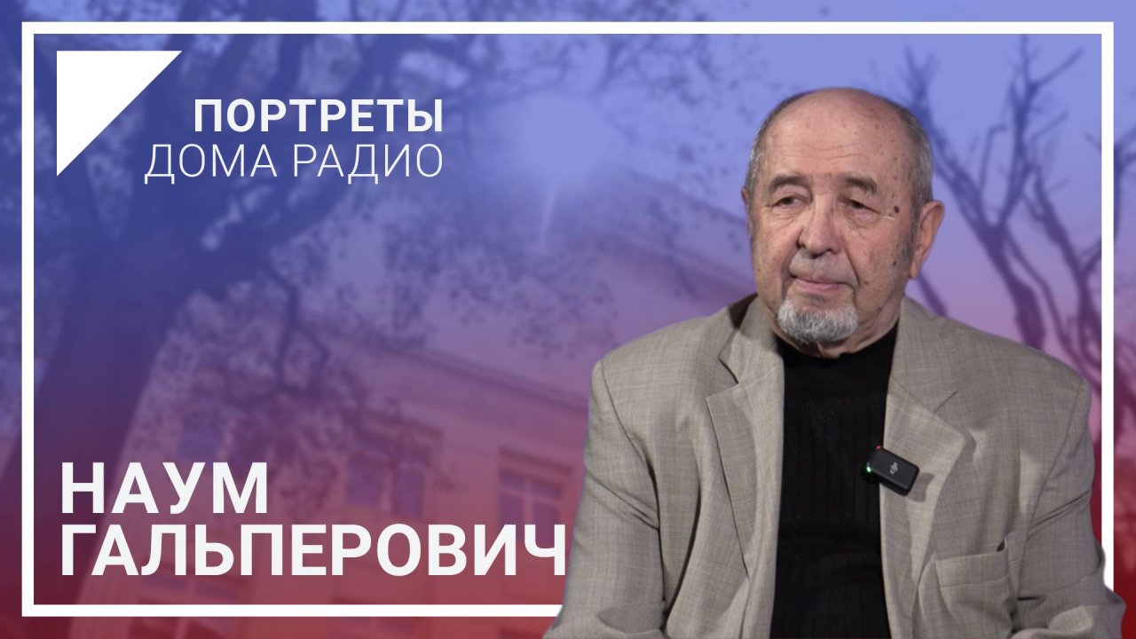 «Радио, как и журналистика, – это диагноз» – Наум Гальперович | Портреты Дома радио | Премьера!