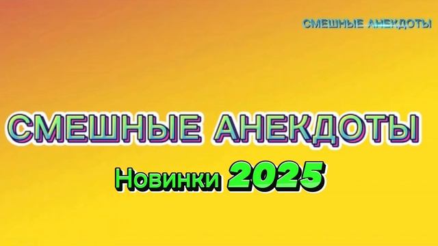 Ржака‼️новые анекдоты‼️
Анекдот 2025‼️ приколы‼️