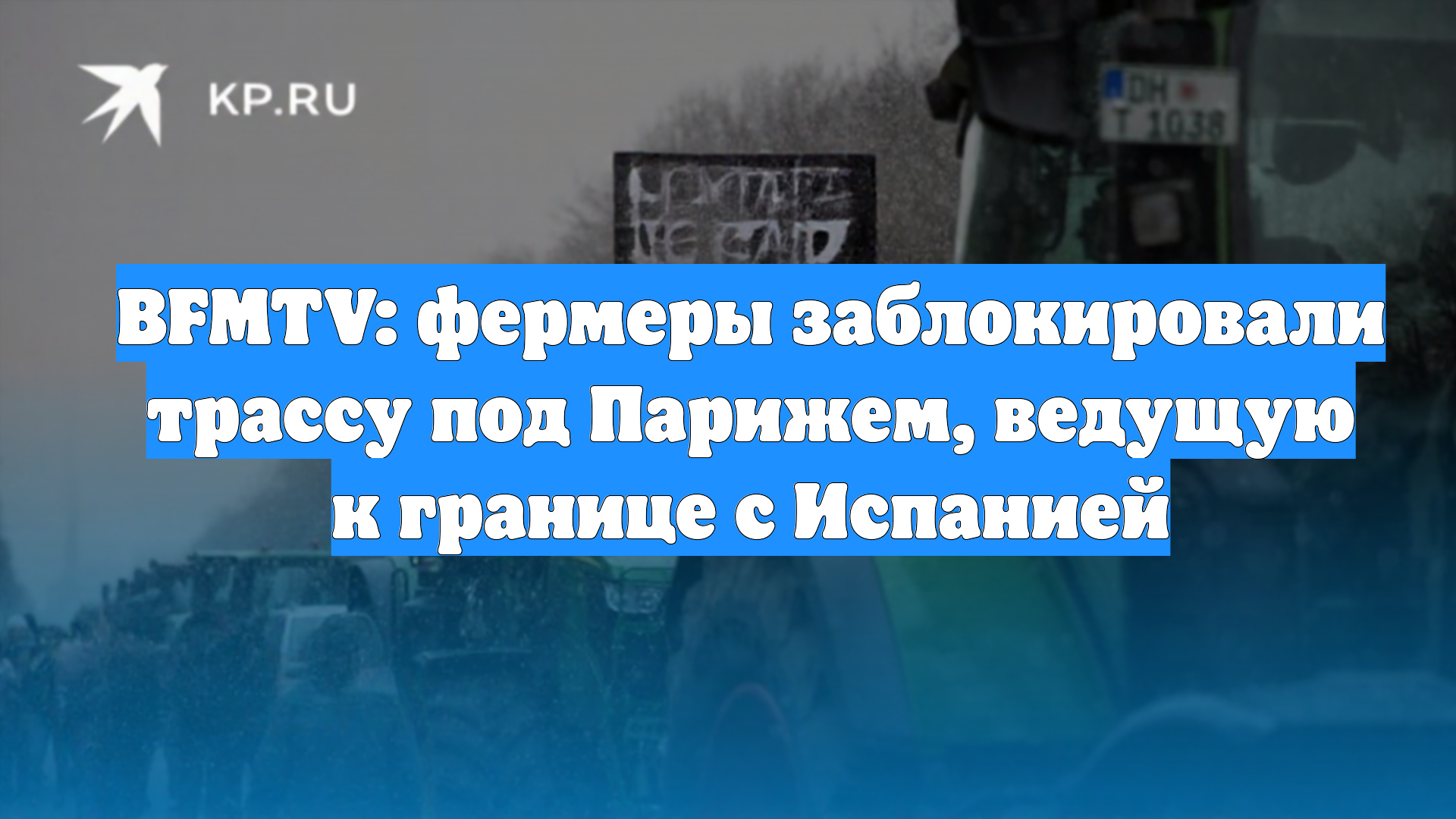 BFMTV: фермеры заблокировали трассу под Парижем, ведущую к границе с Испанией