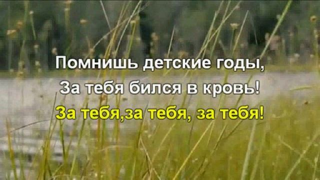 Любэ За тебя караоке