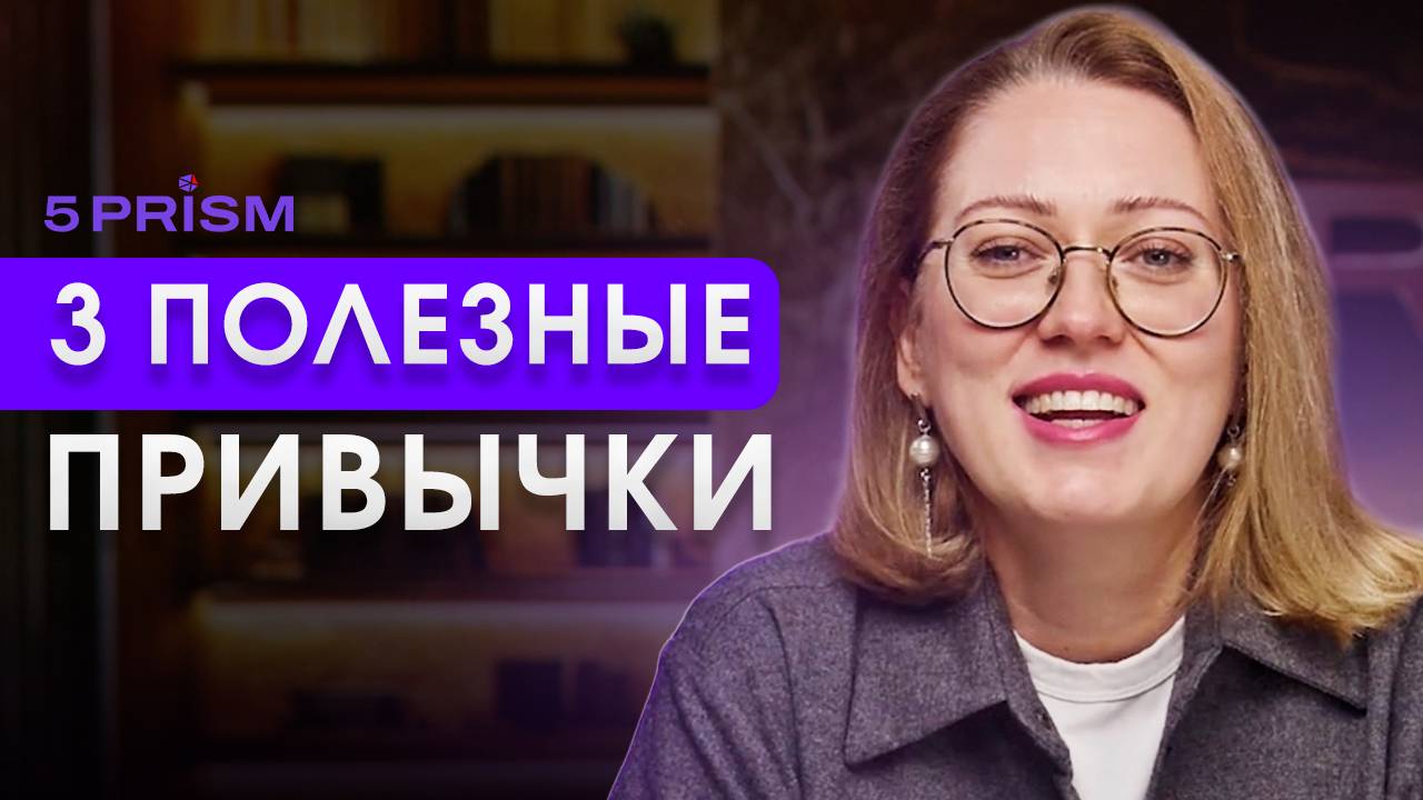 3 неочевидные привычки, которые улучшат твою жизнь