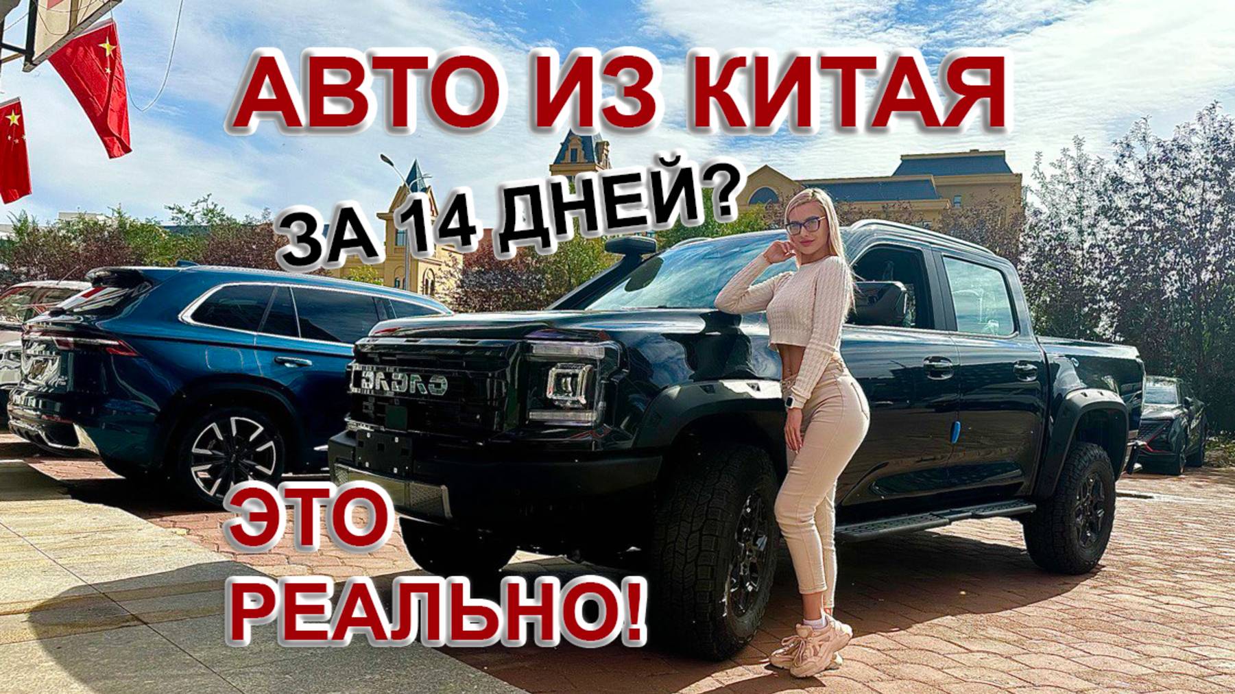 Автомобиль из Китая за 14 дней