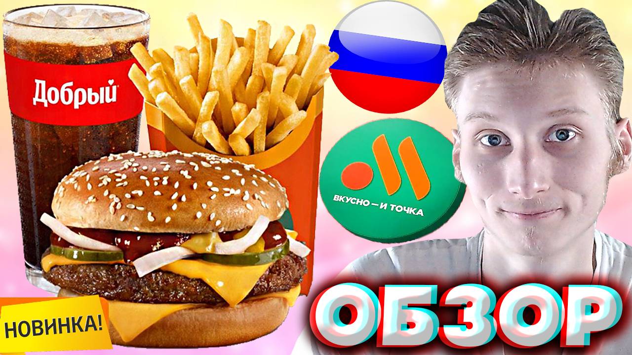 ГРАНД БАРБЕКЮ БОЛЬШОЙ КОМБО ИЗ ВКУСНО И ТОЧКА | НОВЫЙ КОМБО ОБЕД ИЗ РОССИЙСКОГО МАКДОНАЛЬДСА | ОБЗОР