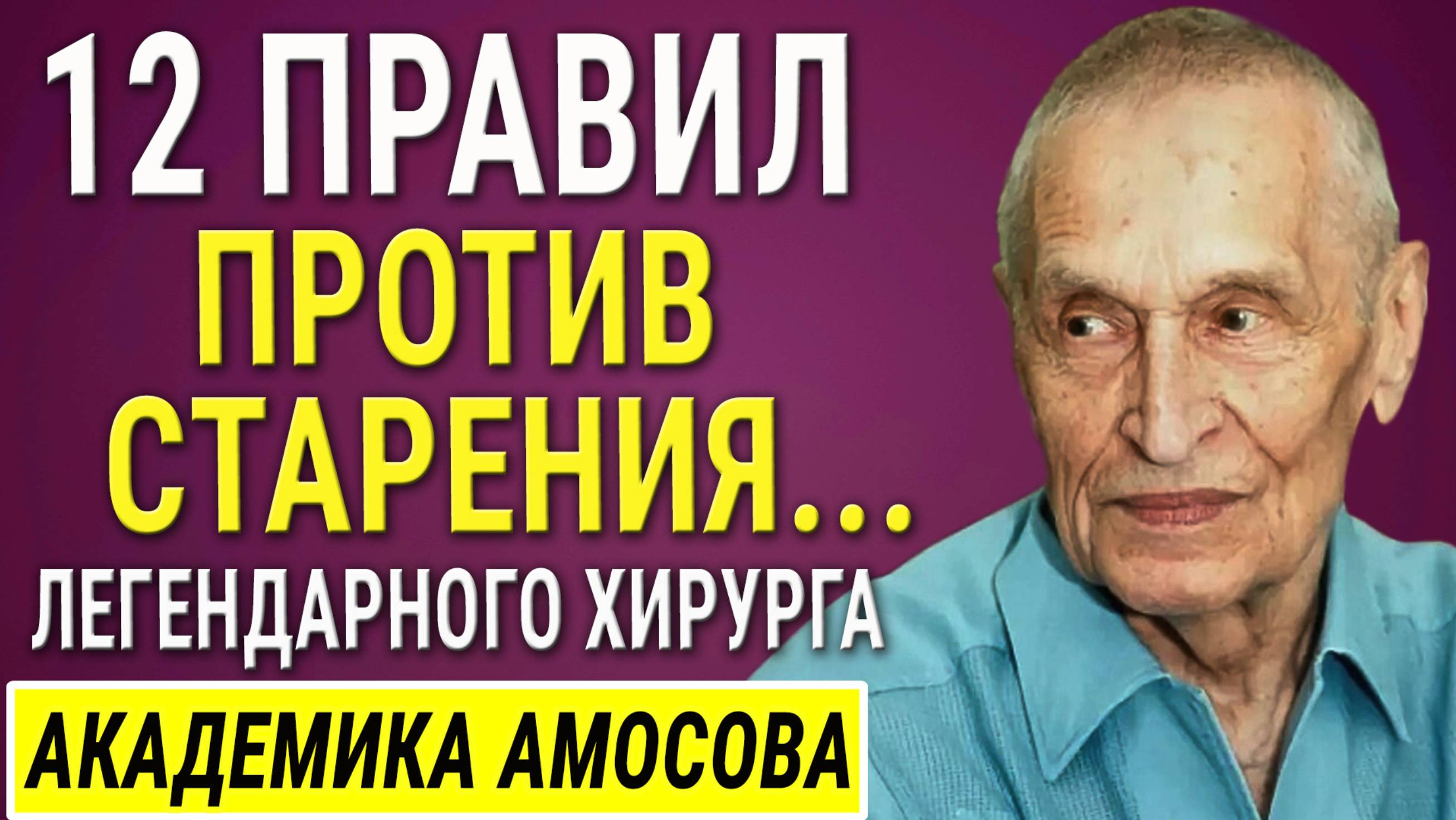 Академик Амосов: ВРАЧИ МОЛЧАТ ОБ ЭТОМ... Как обрести Здоровье и Долголетие! Цитаты меняющие жизнь!