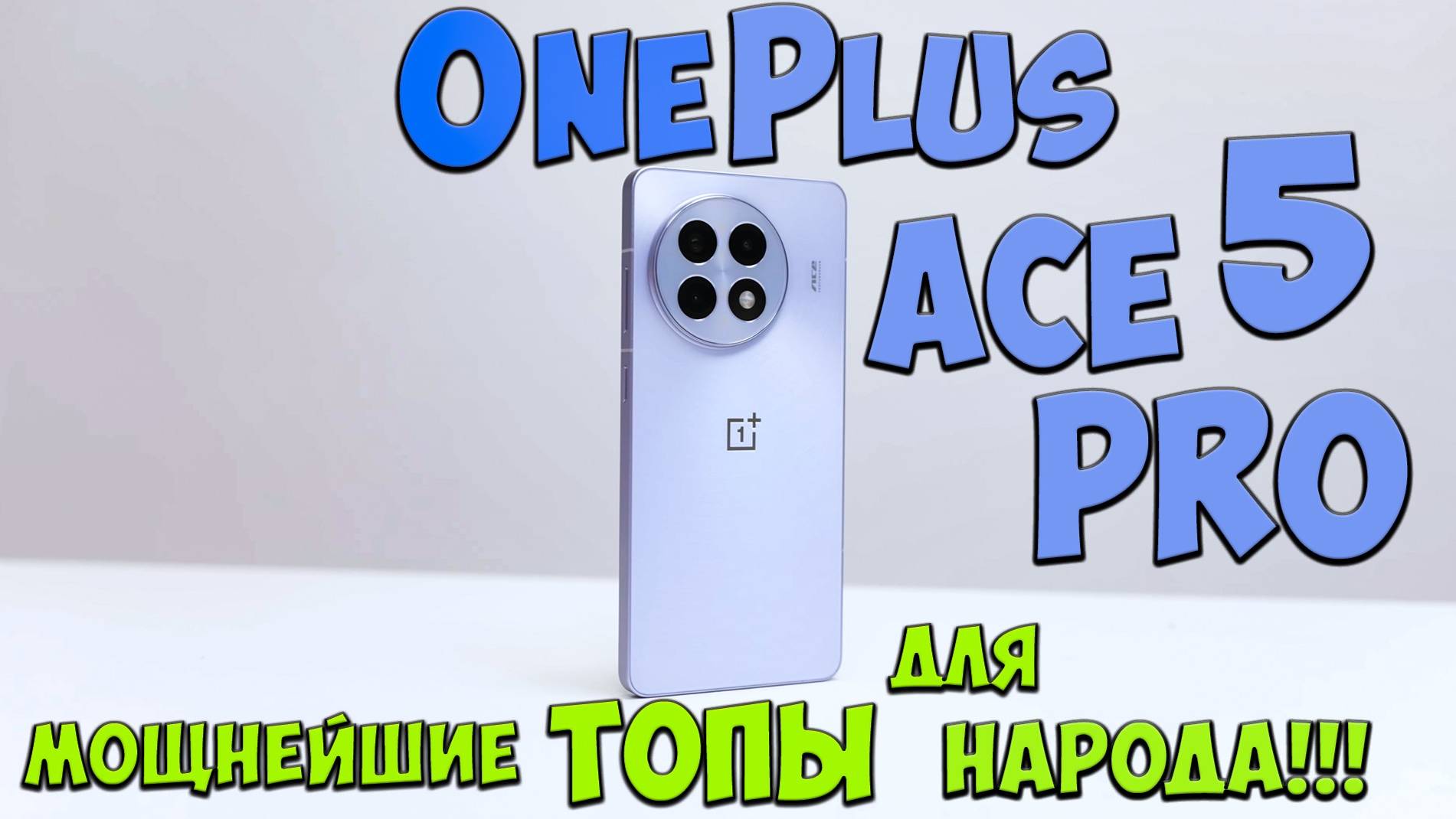 OnePlus Ace 5 и Ace 5 Pro - Мощно! Первое знакомство с доступными китайскими ТОПАМИ из поднебесной