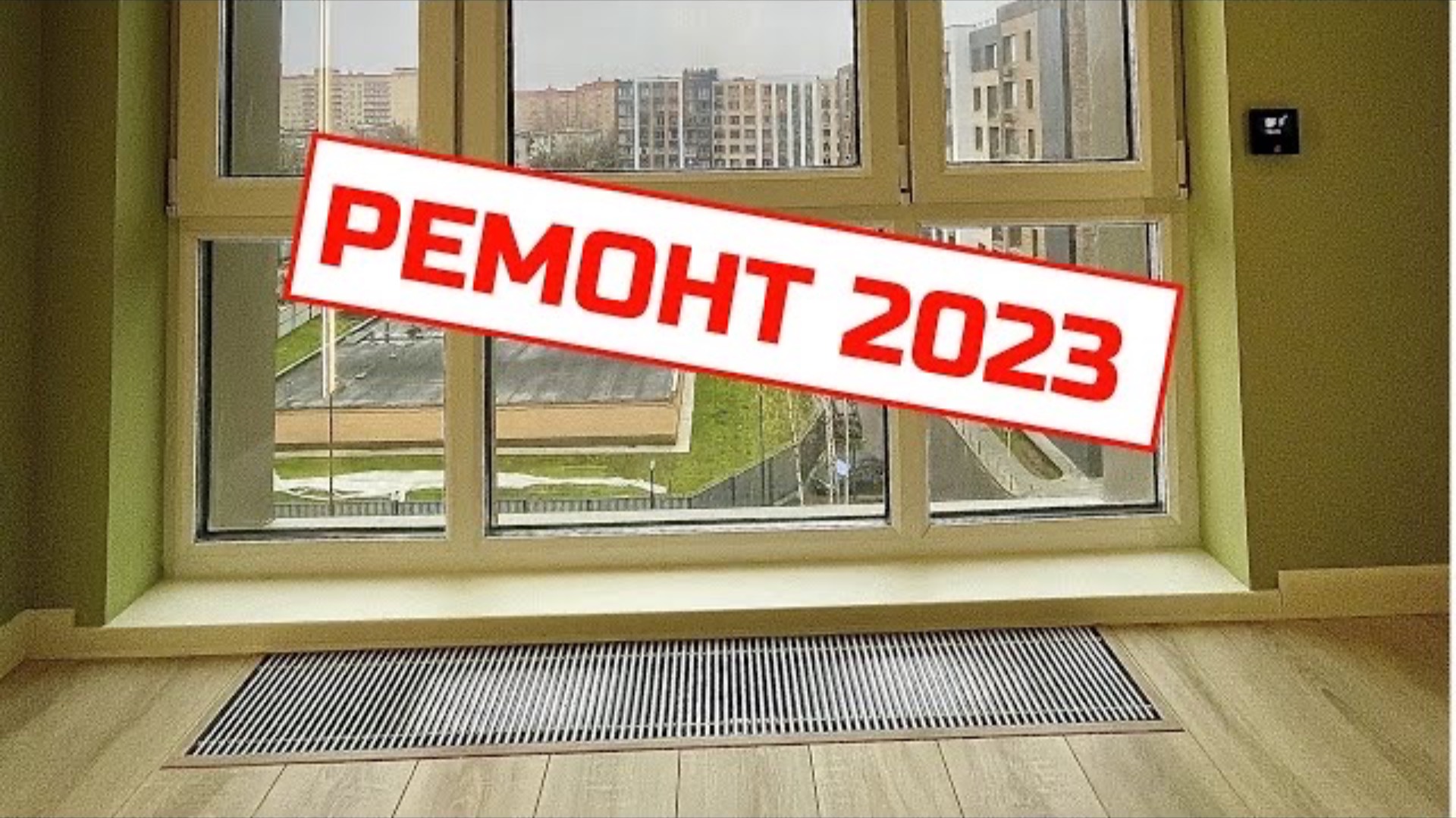 Ремонт квартир 2023г. I Современный ремонт I Ремонт от Михалыча