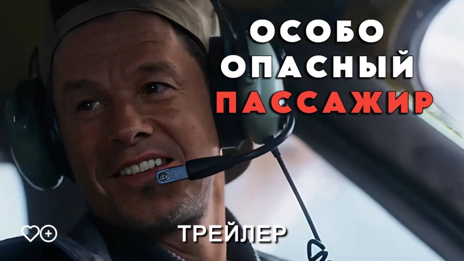 Особо опасный пассажир - Русский трейлер 2 (Дубляж, 2025) Марк Уолберг [4K]