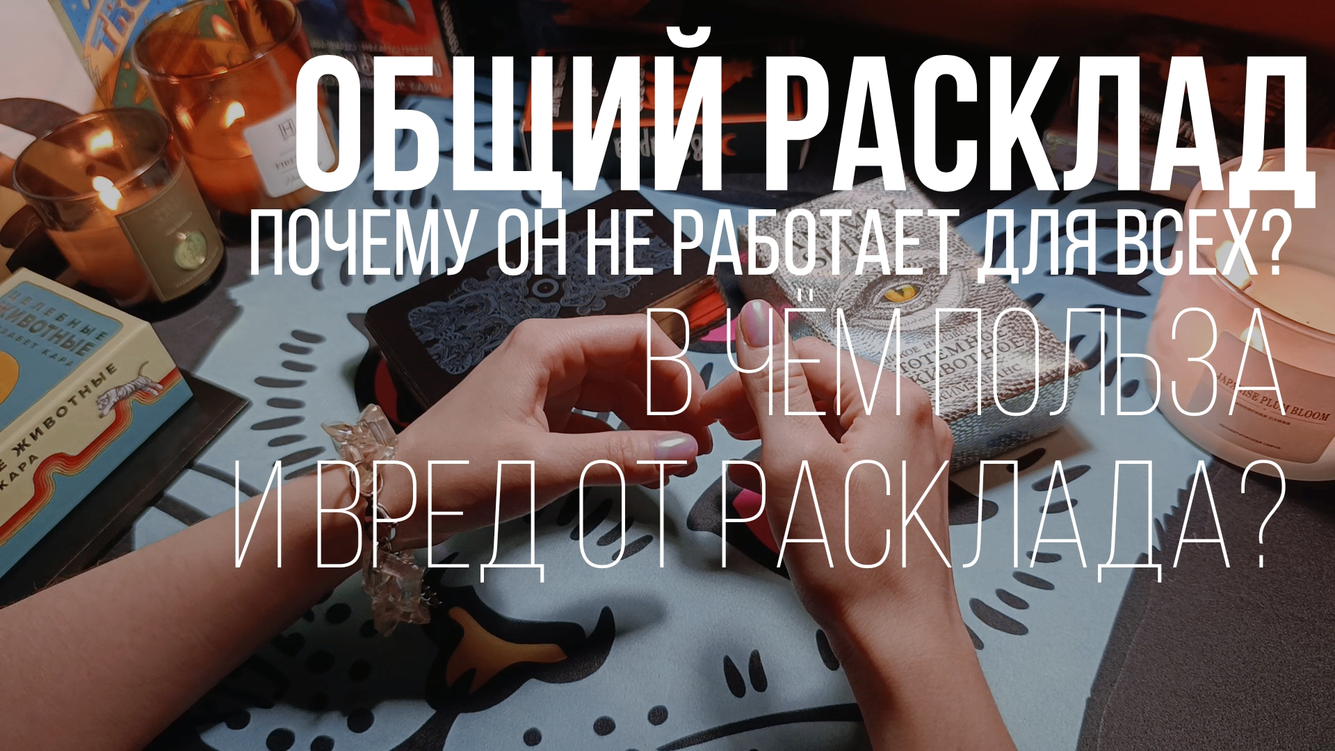 ОБЩИЙ РАСКЛАД | Почему он не работает для всех? В чём польза и вред от раскладов? Мысли в слух